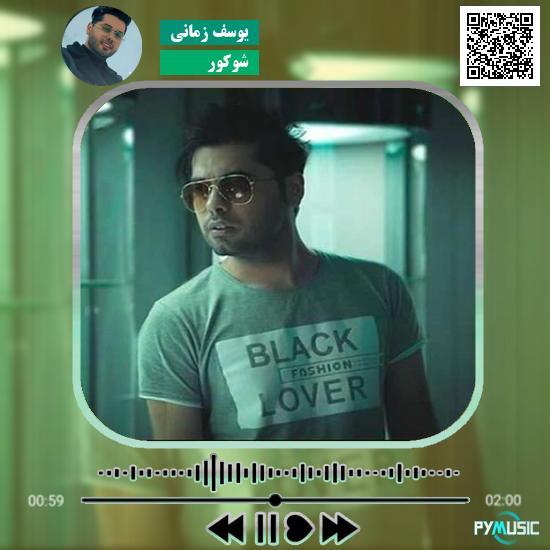 دانلود آهنگ شوکور یوسف زمانی 1 دانلود آهنگ شوکور یوسف زمانی